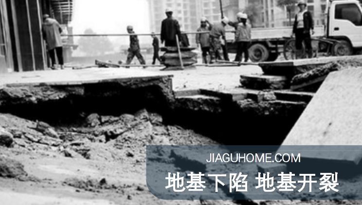 小區地基下陷，墻體坍塌!如何做好地基加固?