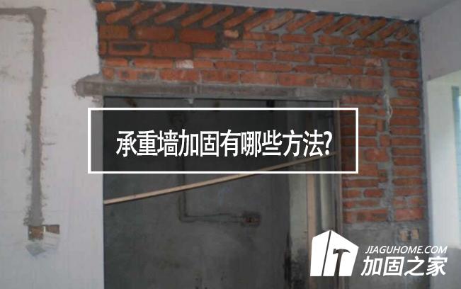 在房屋裝修中,承重墻加固有哪些方法?