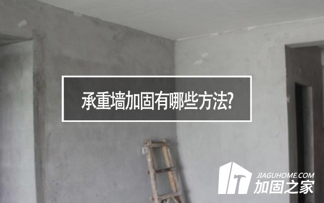 在房屋裝修中,承重墻加固有哪些方法?