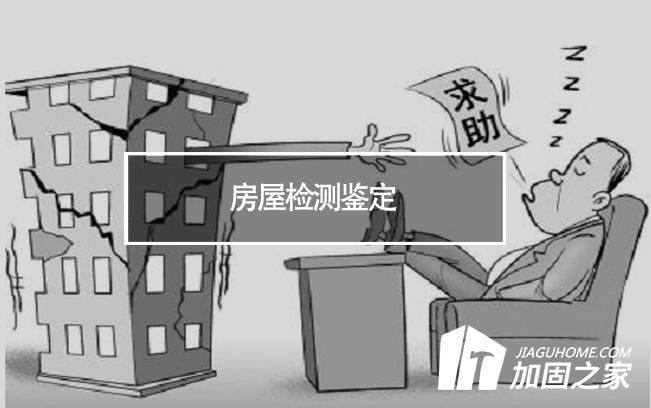 在房屋檢測鑒定中，什么是無損檢測